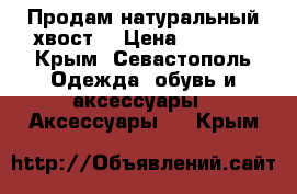 Продам натуральный хвост! › Цена ­ 3 000 - Крым, Севастополь Одежда, обувь и аксессуары » Аксессуары   . Крым